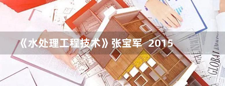 《水处理工程技术》张宝军  2015 